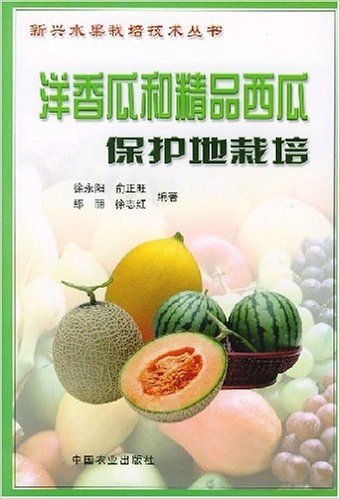 洋香瓜和精品西瓜保护地栽培