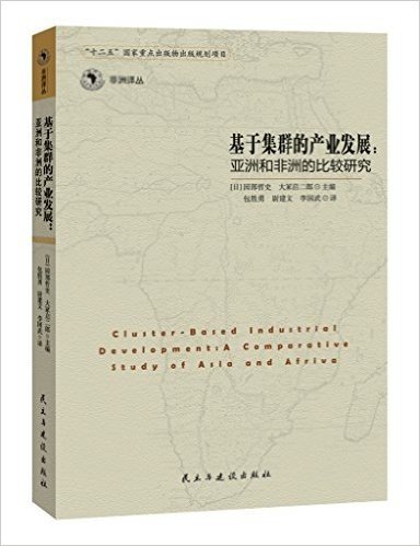 基于集群的产业发展:亚洲和非洲的比较研究