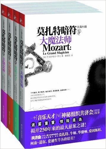 莫扎特暗符(套装全4册)