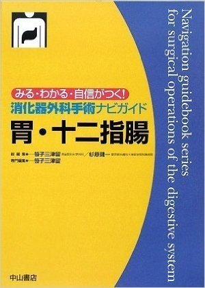 胃·十二指腸 (みる·わかる·自信がつく!消化器外科手術ナビガイド)