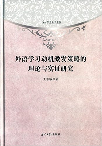 外语学习动机激发策略的理论与实证研究