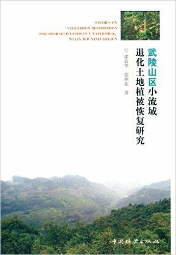 武陵山区小流域退化土地植被恢复研究