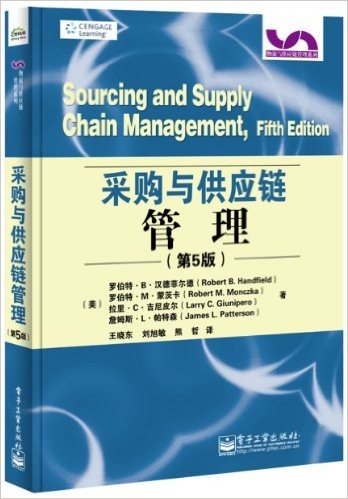 物流与供应链管理系列:采购与供应链管理(第5版)