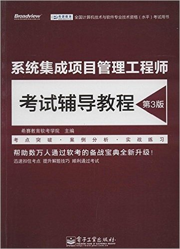 全国计算机技术与软件专业技术资格(水平)考试用书:系统集成项目管理工程师考试辅导教程(第3版)