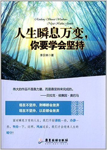 人生瞬息万变,你要学会坚持