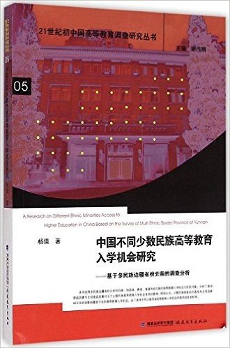 中国不同少数民族高等教育入学机会研究--基于多民族边疆省份云南的调查分析/21世纪初中国高等教育调查研究丛书