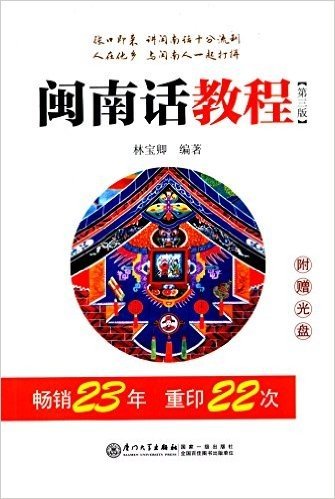 闽南话教程(第3版)(附光盘)