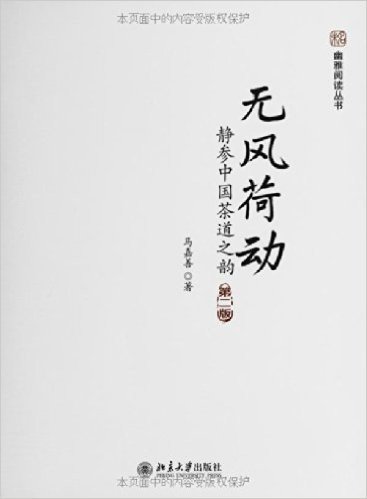 无风荷动:静参中国茶道之韵(第2版)