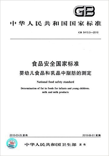 中华人民共和国国家标准·食品安全国家标准:婴幼儿食品和乳品中脂肪的测定(GB 5413.3-2010)