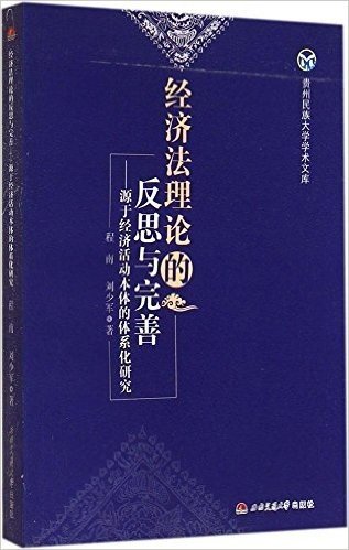 经济法理论的反思与完善--源于经济活动本体的体系化研究/贵州民族大学学术文库