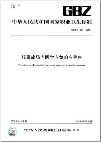 核事故场内医学应急响应程序(GBZ/T 234-2010)