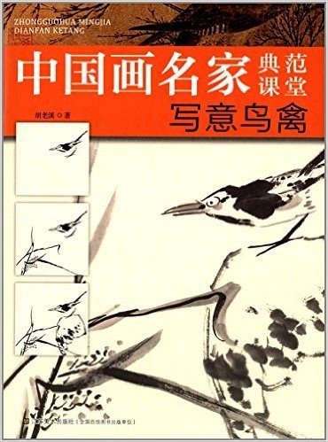 中国画名家典范课堂:写意鸟禽