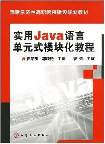 国家示范性高职院校建设规划教材•实用Java语言单元式模块化教程