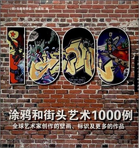 涂鸦和街头艺术1000例
