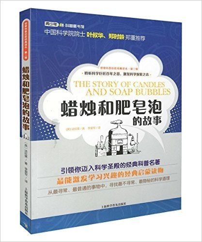 世界科普巨匠经典译丛(第2辑):蜡烛和肥皂泡的故事