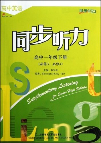 高中英语同步听力:高中1年级下册(必修3、必修4)(含录音带2盒)