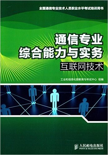 全国通信专业技术人员职业水平考试培训用书:通信专业综合能力与实务·互联网技术