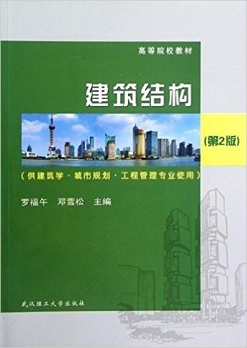 高等院校教材:建筑结构(第2版)(供建筑学、城市规划、工程管理专业使用)