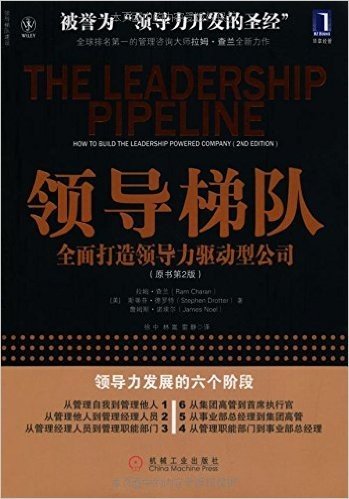 领导梯队:全面打造领导力驱动型公司(原书第2版)