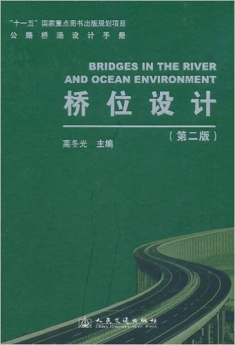 公路桥涵设计手册:桥位设计(第2版)