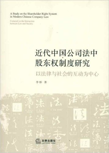 近代中国公司法中股东权制度研究:以法律与社会的互动为中心