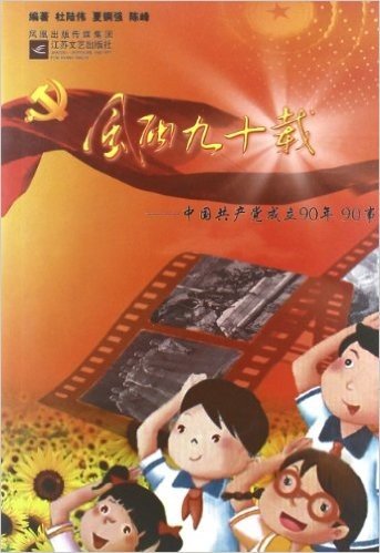 风雨九十载:中国共产党成立90年90事