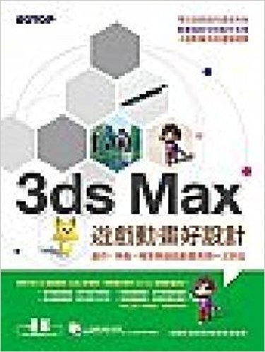 3ds Max遊戲動畫好設計:創作、角色、場景與遊戲動畫表現一次到位