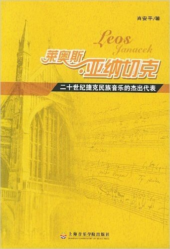 莱奥斯•亚纳切克:二十世纪捷克民族音乐的杰出代表