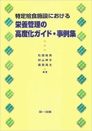 特定給食施設における栄養管理の高度化ガイド·事例集