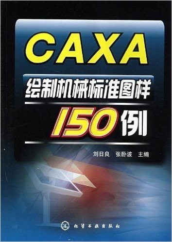 CAXA绘制机械标准图样150例