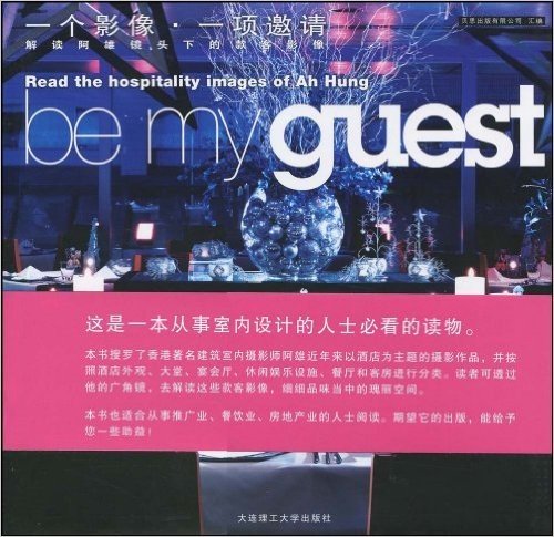 be my guest:一个影像•一项邀请