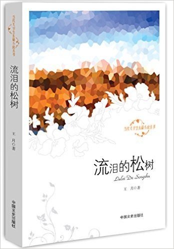 当代大学生长篇小说丛书:流泪的松树