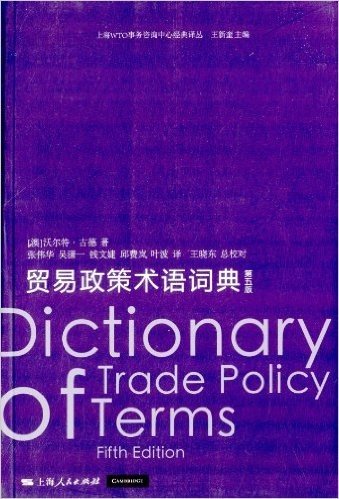 贸易政策术语词典(第5版)