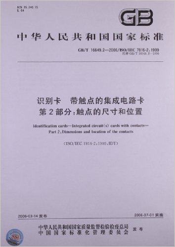 中华人民共和国国家标准:识别卡、带触点的集成电路卡(第2部分)•触点的尺寸和位置(GB/T 16649.2-2006)(ISO/IEC 7816-2:1999)