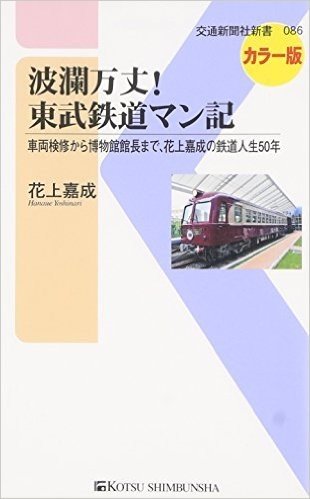 波瀾万丈!東武鉄道マン記 車両検修から博