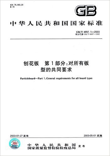 中华人民共和国国家标准·刨花板(第1部分):对所有板型的共同要求(GB/T 4897.1-2003)