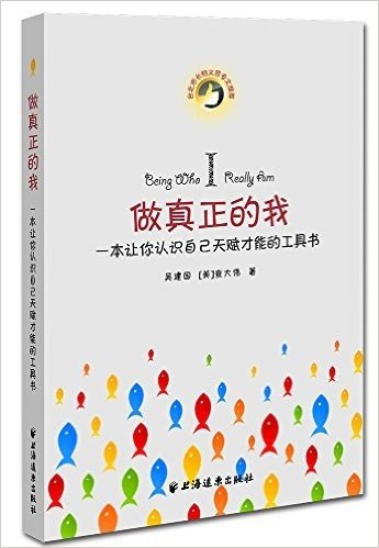 做真正的我:一本让你认识自己天赋才能的工具书