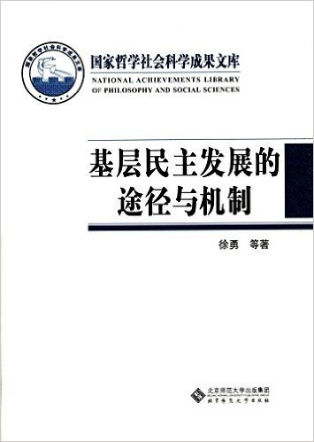 基层民主发展的途径与机制:权利保障与社区建设