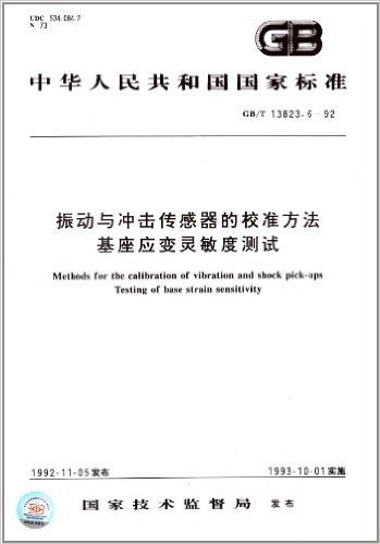 中华人民共和国国家标准:振动与冲击传感器的校准方法:基座应变灵敏度测试(GB/T 13823.6-1992)