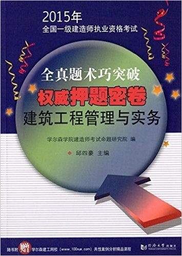 (2015年)全国一级建造师执业资格考试全真题术巧突破权威押题密卷:建筑工程管理与实务