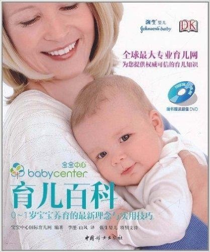 育儿百科:0-1岁宝宝养育的最新理念与实用技巧(附DVD光盘1张)