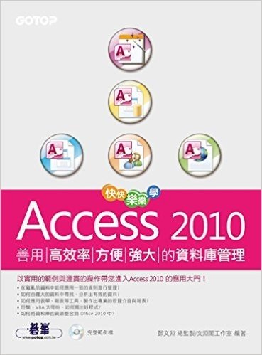 快快樂樂學Access2010:善用高效率、方便強大的資料庫管理(附CD)
