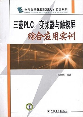 三菱PLC、变频器与触摸屏综合应用实训