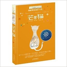 长青藤国际大奖小说书系:芒果猫