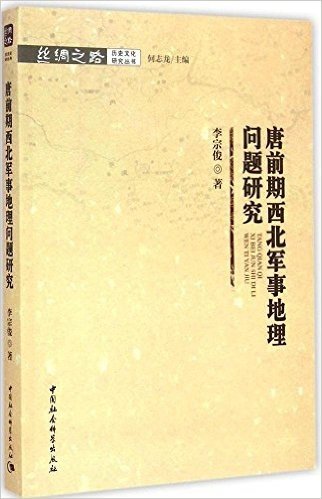 唐前期西北军事地理问题研究