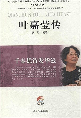 千春犹待发华滋:叶嘉莹传