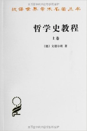 汉译世界学术名著丛书:哲学史教程(上卷)
