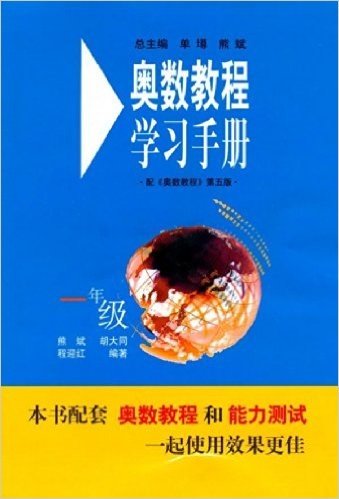 奥数教程学习手册(1年级)(第5版)(配奥数教程)