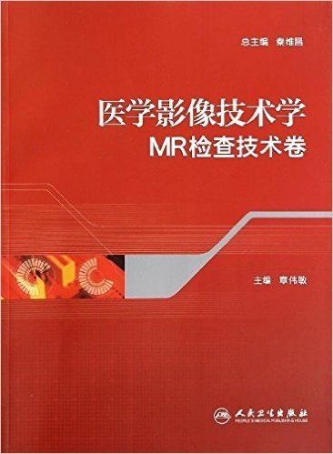 医学影像技术学:MR检查技术卷