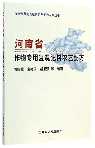 河南省作物专用复混肥料农艺配方/作物专用复混肥料农艺配方系列丛书